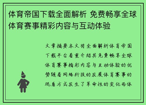 体育帝国下载全面解析 免费畅享全球体育赛事精彩内容与互动体验