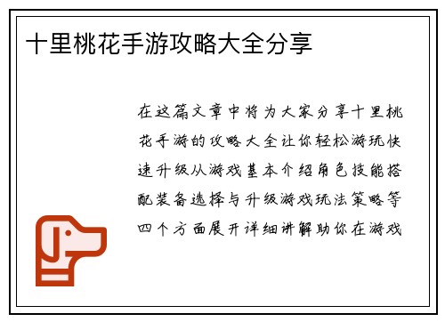 十里桃花手游攻略大全分享