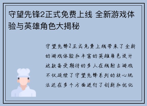 守望先锋2正式免费上线 全新游戏体验与英雄角色大揭秘