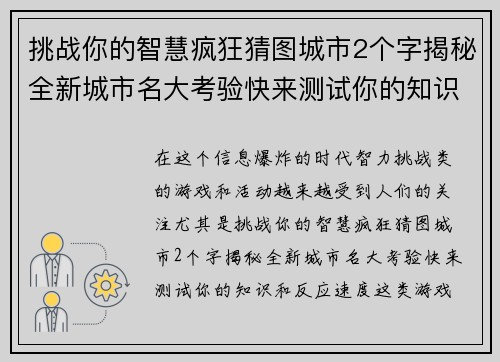 挑战你的智慧疯狂猜图城市2个字揭秘全新城市名大考验快来测试你的知识和反应速度