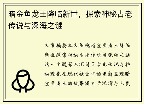 暗金鱼龙王降临新世，探索神秘古老传说与深海之谜