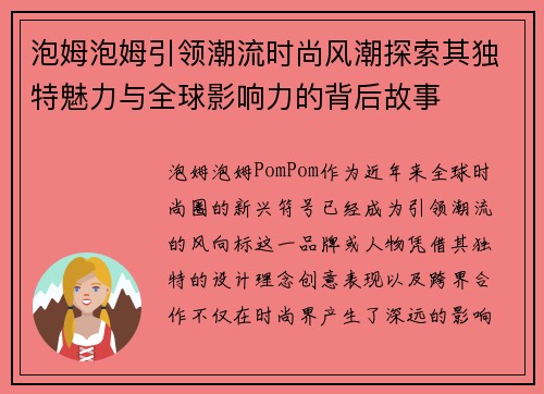 泡姆泡姆引领潮流时尚风潮探索其独特魅力与全球影响力的背后故事