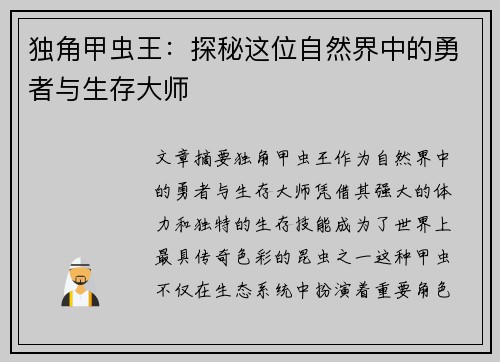 独角甲虫王：探秘这位自然界中的勇者与生存大师