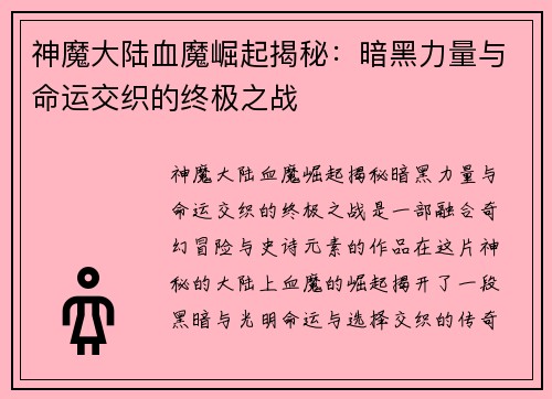 神魔大陆血魔崛起揭秘：暗黑力量与命运交织的终极之战