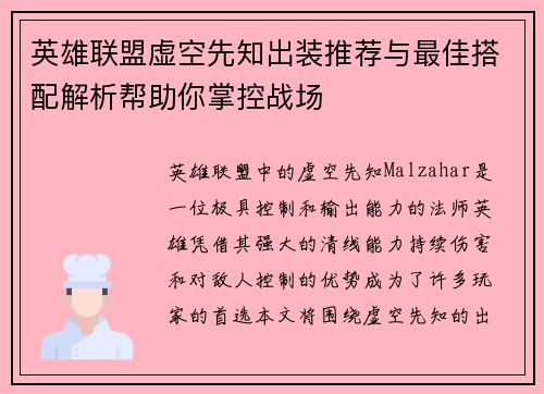 英雄联盟虚空先知出装推荐与最佳搭配解析帮助你掌控战场