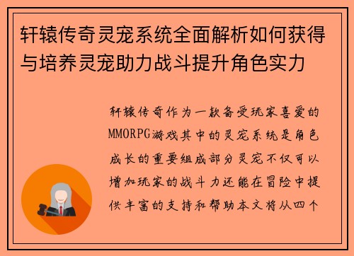 轩辕传奇灵宠系统全面解析如何获得与培养灵宠助力战斗提升角色实力
