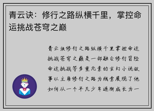 青云诀：修行之路纵横千里，掌控命运挑战苍穹之巅