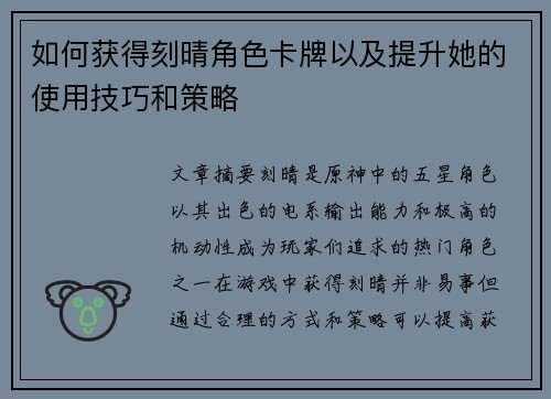 如何获得刻晴角色卡牌以及提升她的使用技巧和策略