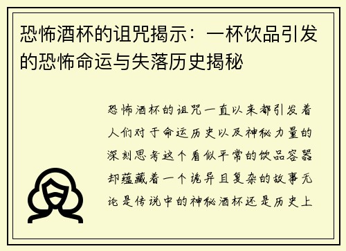 恐怖酒杯的诅咒揭示：一杯饮品引发的恐怖命运与失落历史揭秘