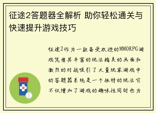 征途2答题器全解析 助你轻松通关与快速提升游戏技巧