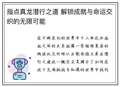 指点真龙潜行之道 解锁成就与命运交织的无限可能