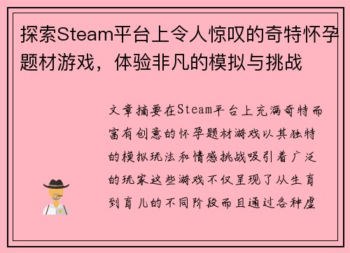 探索Steam平台上令人惊叹的奇特怀孕题材游戏,体验非凡的模拟与挑战 探索Steam平台上令人惊叹的奇特怀孕题材游戏,体验非凡的模拟与挑战
