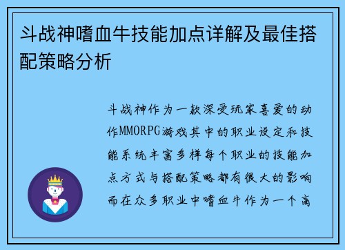 斗战神嗜血牛技能加点详解及最佳搭配策略分析 斗战神嗜血牛技能加点详解及最佳搭配策略分析