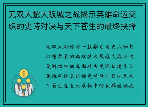 无双大蛇大阪城之战揭示英雄命运交织的史诗对决与天下苍生的最终抉择 无双大蛇大阪城之战揭示英雄命运交织的史诗对决与天下苍生的最终抉择