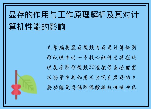 显存的作用与工作原理解析及其对计算机性能的影响 显存的作用与工作原理解析及其对计算机性能的影响