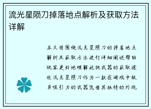 流光星陨刀掉落地点解析及获取方法详解 流光星陨刀掉落地点解析及获取方法详解