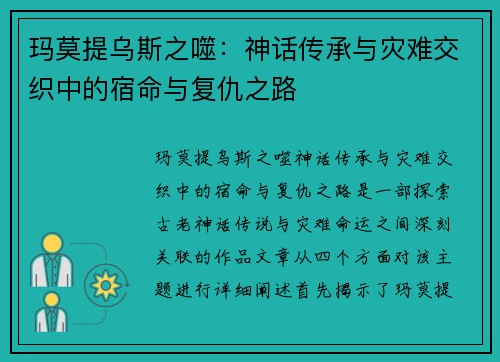 玛莫提乌斯之噬：神话传承与灾难交织中的宿命与复仇之路