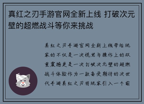 真红之刃手游官网全新上线 打破次元壁的超燃战斗等你来挑战
