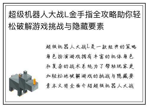 超级机器人大战L金手指全攻略助你轻松破解游戏挑战与隐藏要素