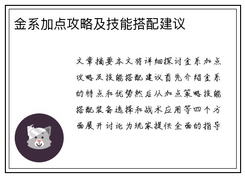 金系加点攻略及技能搭配建议