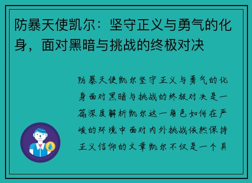 防暴天使凯尔:坚守正义与勇气的化身,面对黑暗与挑战的终极对决 防暴天使凯尔:坚守正义与勇气的化身,面对黑暗与挑战的终极对决