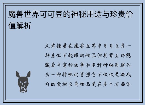魔兽世界可可豆的神秘用途与珍贵价值解析