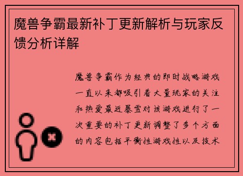魔兽争霸最新补丁更新解析与玩家反馈分析详解