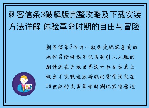 刺客信条3破解版完整攻略及下载安装方法详解 体验革命时期的自由与冒险