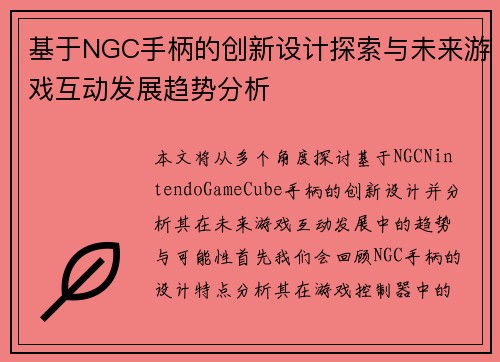 基于NGC手柄的创新设计探索与未来游戏互动发展趋势分析 基于NGC手柄的创新设计探索与未来游戏互动发展趋势分析
