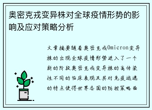 奥密克戎变异株对全球疫情形势的影响及应对策略分析