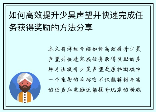 如何高效提升少昊声望并快速完成任务获得奖励的方法分享