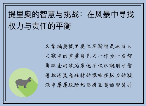 提里奥的智慧与挑战：在风暴中寻找权力与责任的平衡