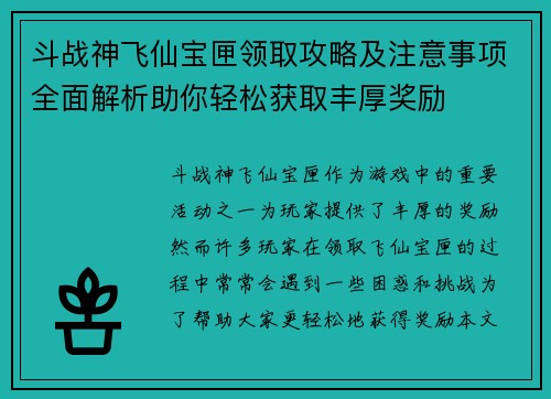 斗战神飞仙宝匣领取攻略及注意事项全面解析助你轻松获取丰厚奖励