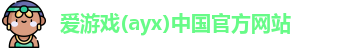 ayx爱游戏